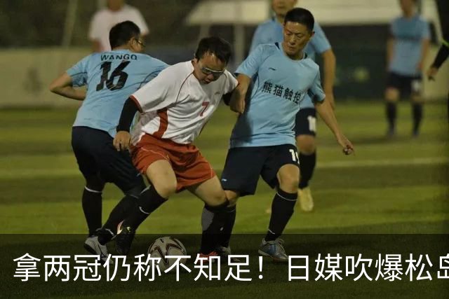 拿两冠仍称不知足！日媒吹爆松岛辉空，这话越听越心虚